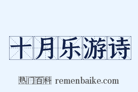 十月乐游诗是什么意思的图片